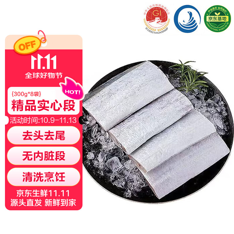 鲜京采 舟山精品实心段带鱼段300g*8袋净重2400g 无内脏 生鲜鱼类