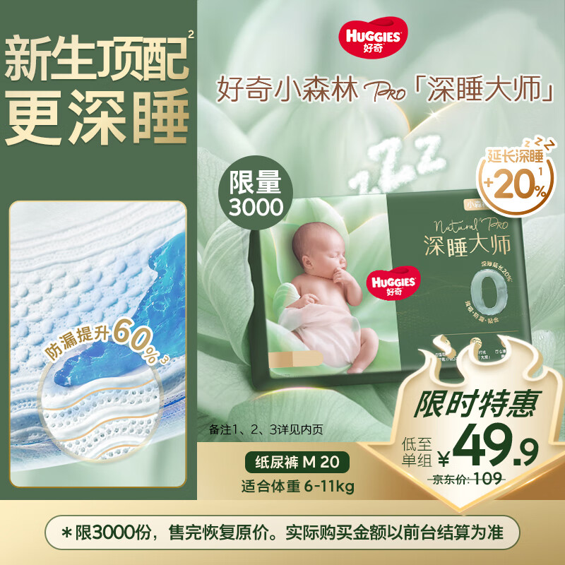 好奇（Huggies）深睡大师纸尿裤miniM20(6-11kg)小森林Pro【新生顶配更深睡】