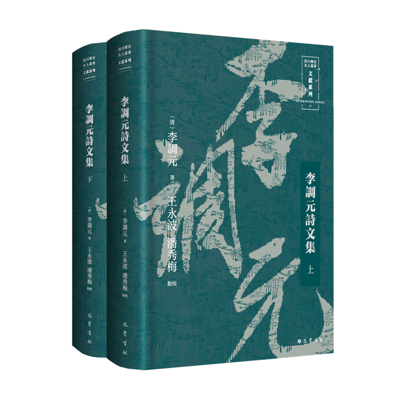 李调元诗文集（清）李调元著王永波、潘秀梅点校诗歌词曲巴蜀书社新华书店正版