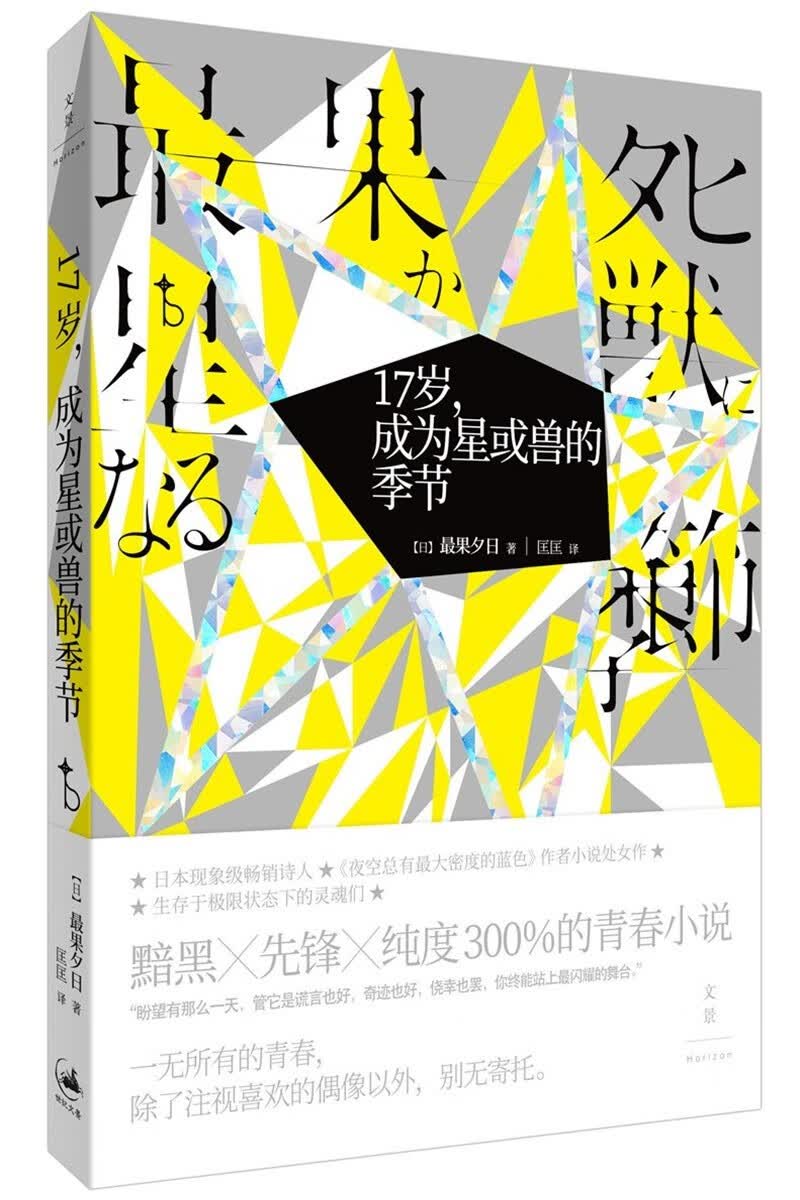 17岁，成为星或兽的季节