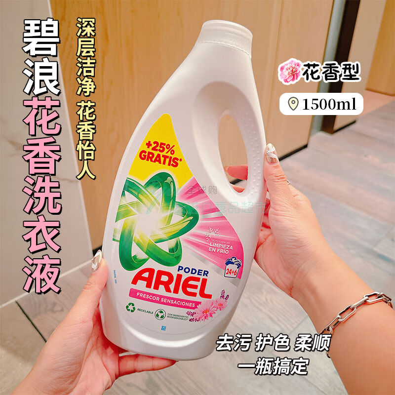 碧浪西班牙進口ARIEL洗衣液潔凈去漬護色增柔濃縮經(jīng)典款1485ml 粉色-花香洗衣液1500ml