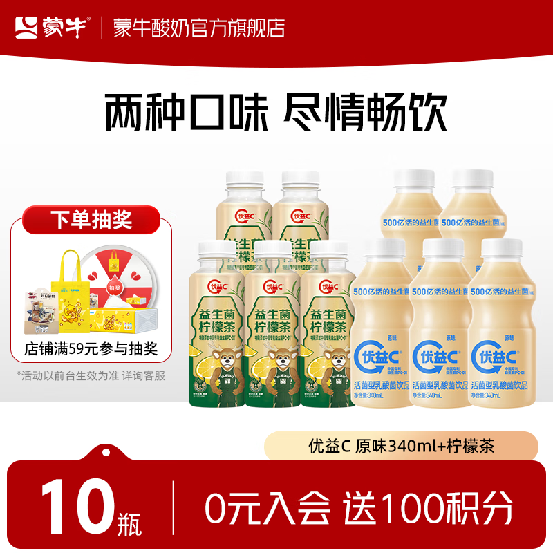 蒙牛（MENGNIU） 优益C活菌型乳酸菌饮品冷藏饮料 原味340ml+柠檬茶300ml各5瓶