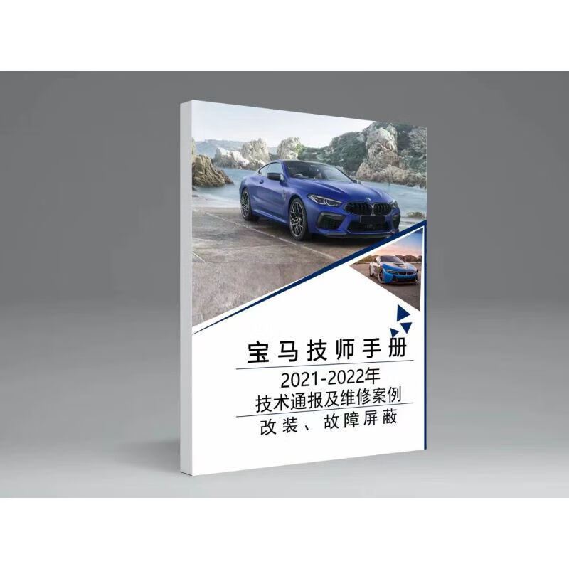 宝马技师手册技术通报维修案例改装故障屏蔽自动变速箱汽车维修书