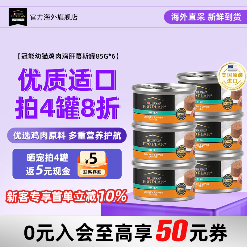 冠能(PRO PLAN)【旗艦店】貓罐頭幼貓奶糕主食罐頭進(jìn)口雞肉雞肝口味慕斯全價(jià)貓罐 幼貓雞肉雞肝-慕斯罐85g*6罐