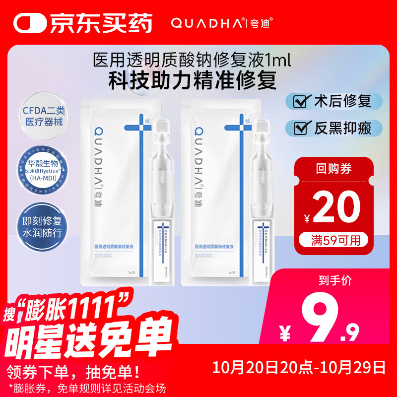 夸迪华熙生物医用透明质酸钠修复液激光医美术后护理痤疮色沉试用 1ml