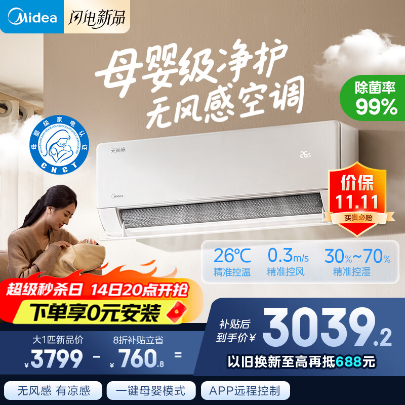 美的无风感 云朵挂机 大1匹 静音安睡空调 母婴级净护舒适风 家电国家补贴20%以旧换新 KFR-26GW/N8WF1