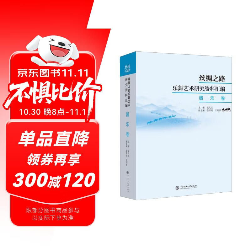丝绸之路乐舞艺术研究资料汇编.乐器卷