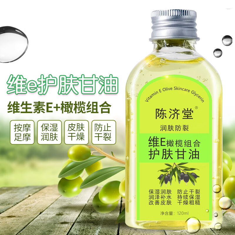 陈济堂润肤防裂维e橄榄护肤甘油保湿改善皮肤干燥粗糙身体按摩油 5瓶装