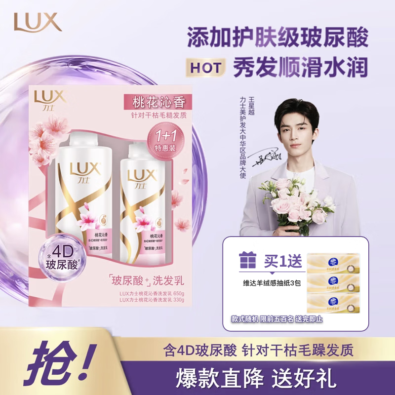 力士（LUX）桃花沁香洗发水超值装650g+330g