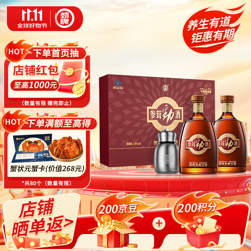 劲牌 参茸劲酒 38度 500ml*2 礼盒装 养生酒 双十一 自饮 送礼