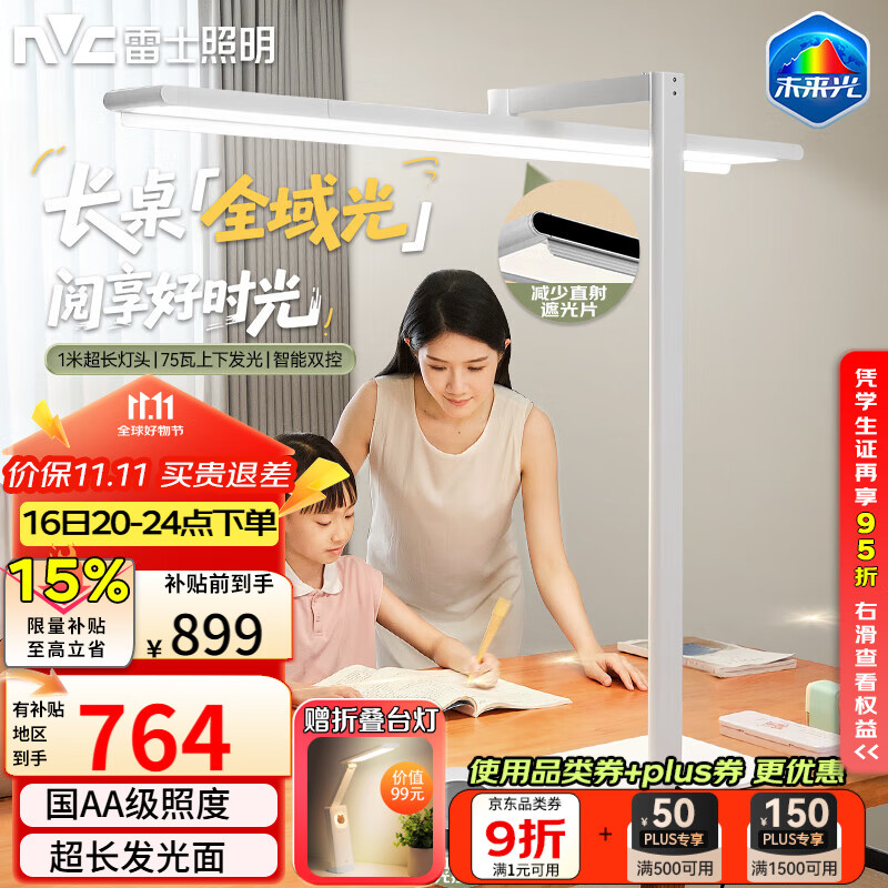 雷士（NVC）护眼台灯桌面大路灯V5 pro全光谱儿童学生学习阅读智能感应灯具
