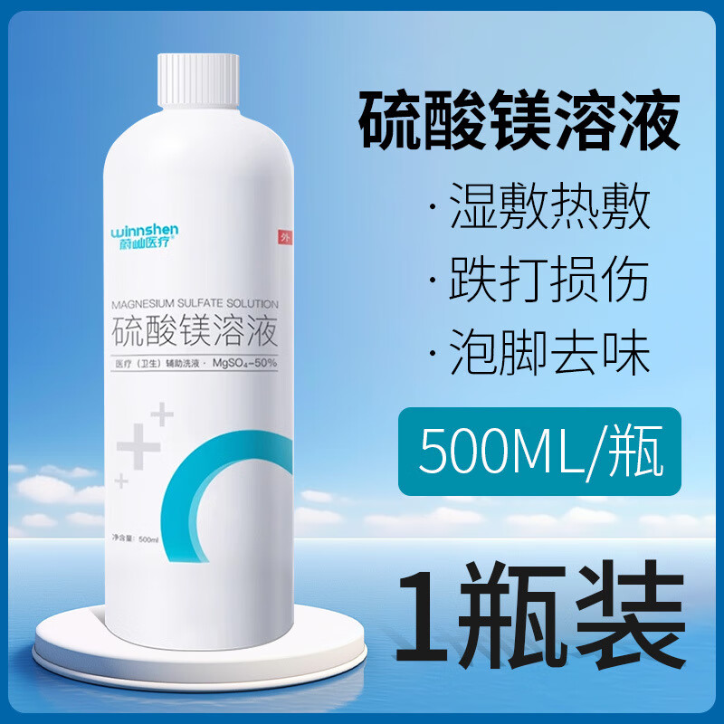 WMCK硫磺酸消肿眼袋50%硫酸镁溶液医用外敷热敷湿敷其它身体护理 扭伤眼部脸部肿术后冷敷500ml【一瓶】