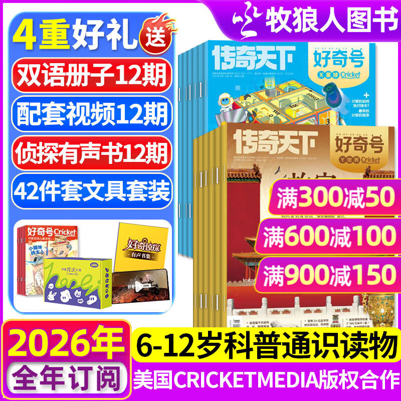 【送文具大礼包】好奇号杂志2026年1-12月全年订阅 6-12岁儿童科普百科 美国Cricket Media版权合作中英双语小学生通识教育送双语册子非万物过刊 抢先购【2026全年订阅送42件文具礼