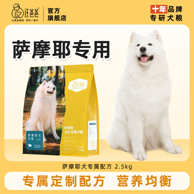 汪爸爸薩摩耶專用狗糧25kg全價(jià)營(yíng)養(yǎng)成幼犬 薩摩耶專用犬糧 2.5kg_單包裝