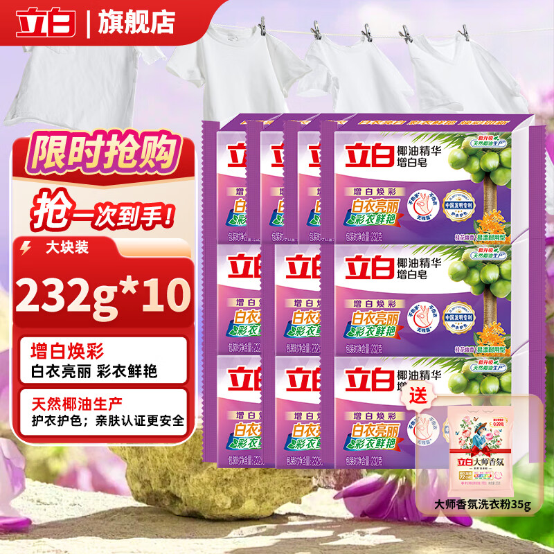 立白洗衣增白皂去渍不发黄洗衣肥皂232g家用 椰油增白皂232g*10块