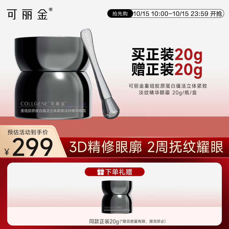 可丽金重组胶原蛋白眼霜359元抗皱紧致
