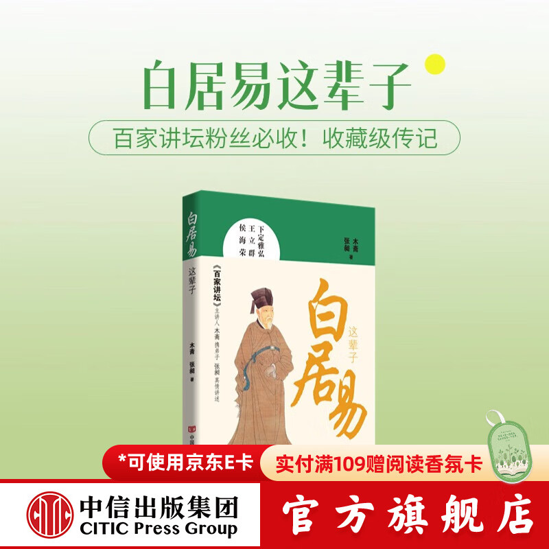 白居易这辈子 木斋 张昶著 中信出版社正版图书