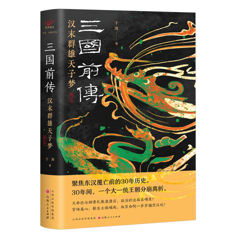 新华正版 三国前传:汉末群雄天子梦 中国史