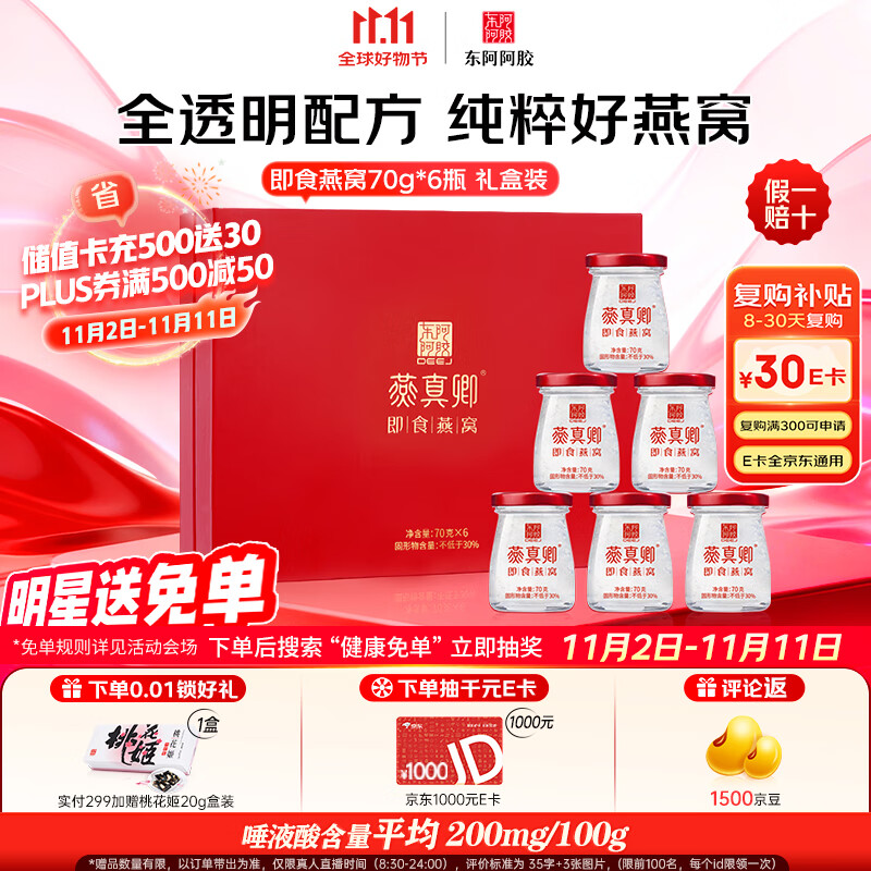 东阿阿胶 即食燕窝70g*6瓶礼盒装 送孕妇长辈滋补营养品送亲友礼物