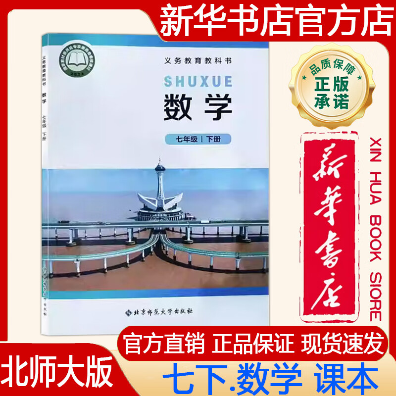 【新华书店正版】2025年春初中初一7七年级下册数学教材北师大版七下.数学课本义务教育教科书七年级下册数学北京师范大学出版社