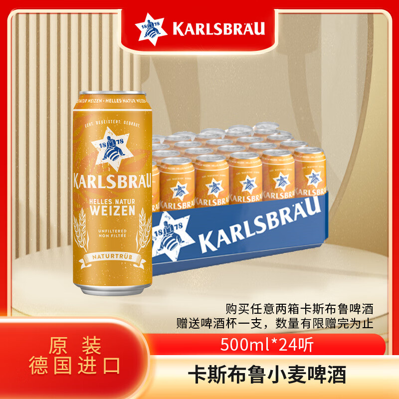 卡斯布魯（KARLSBRAU）德國進口啤酒原裝卡斯布魯小麥啤酒500ml*24罐整箱裝外國啤酒 500ml*24罐