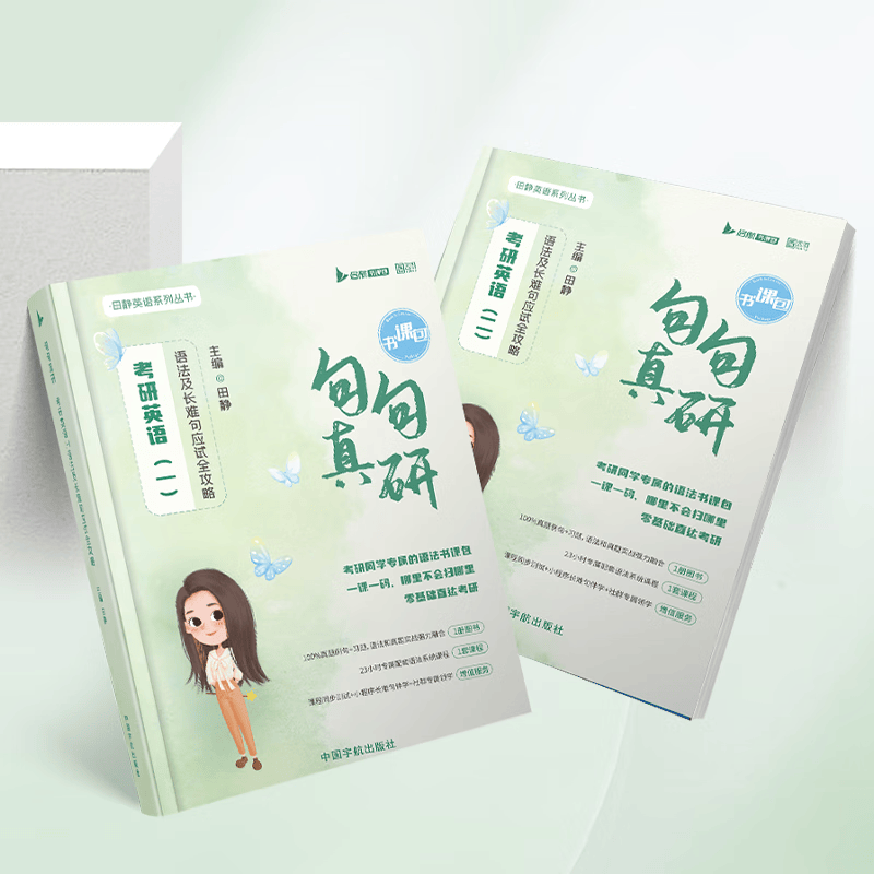 【官方旗舰店】2027考研英语田静句句真研语法及长难句 讲阅读田静讲真题全家桶英语一英语二可搭红宝书 【官方现货】田静句句真研（英语一）