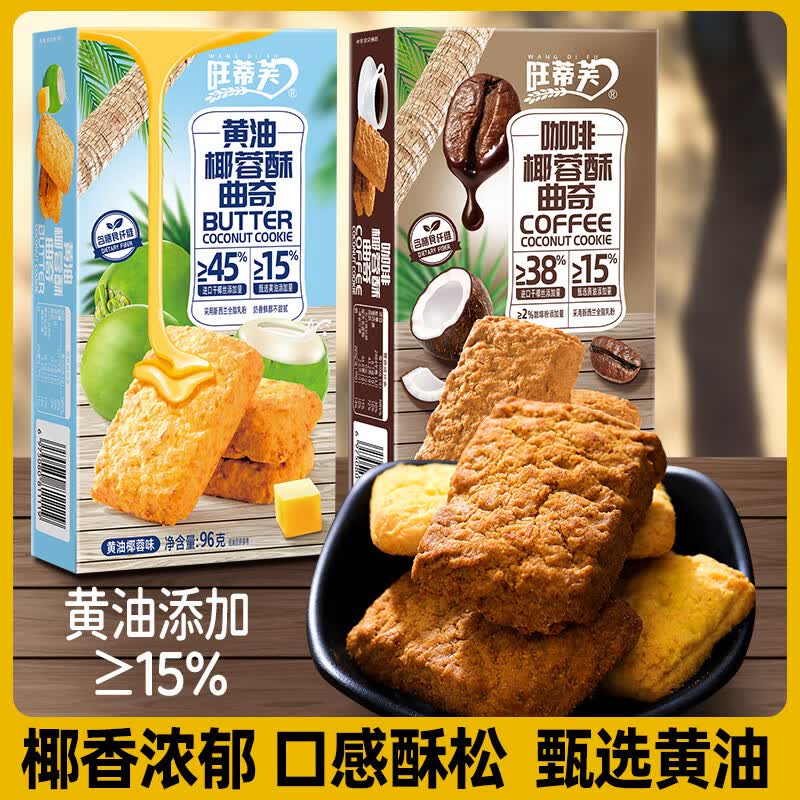 壹得利黄油咖啡酥椰蓉曲奇饼干办公室代餐休闲零食品整箱 椰蓉黄油曲奇-30包*1箱
