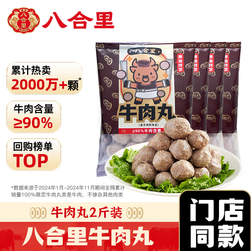 八合里牛肉丸鲜牛肉制作 地道潮味 牛肉含量≥90% 地道潮味 门店口味 牛肉丸两斤装