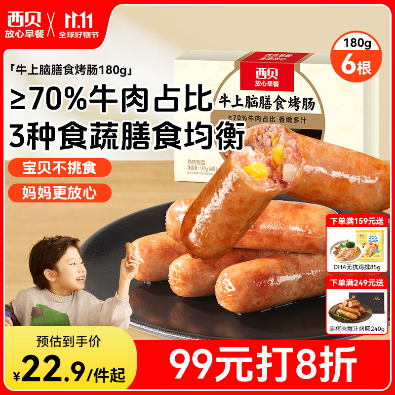 西贝莜面村牛上脑烤肠180g 早餐膳食牛肉肠火腿肉肠香肠空炸烧烤食材半成品