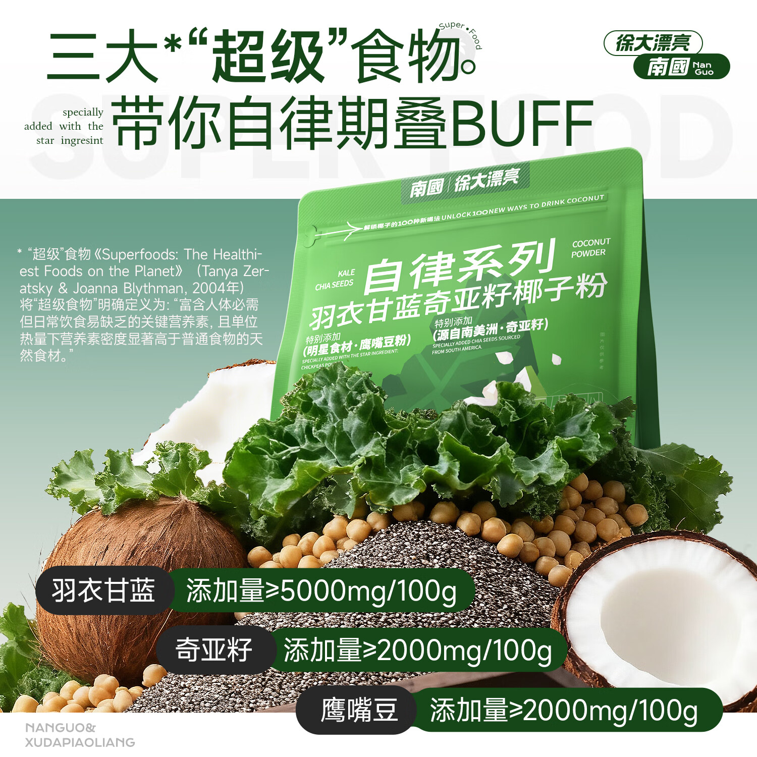 南国羽衣甘蓝奇亚籽椰子粉140g/袋 海南特产膳食纤维代餐饱腹冲饮