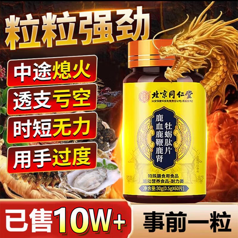 同仁堂牡蛎片中老年男人性变强吃的变硬房事特硬药金枪不倒增粗增大长