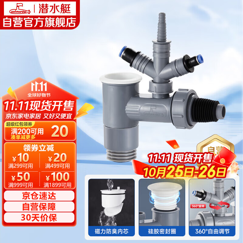 潜水艇（Submarine）XSW-10S洗衣机洗碗机净水器小厨宝前置净水三通多功能下水防臭塞