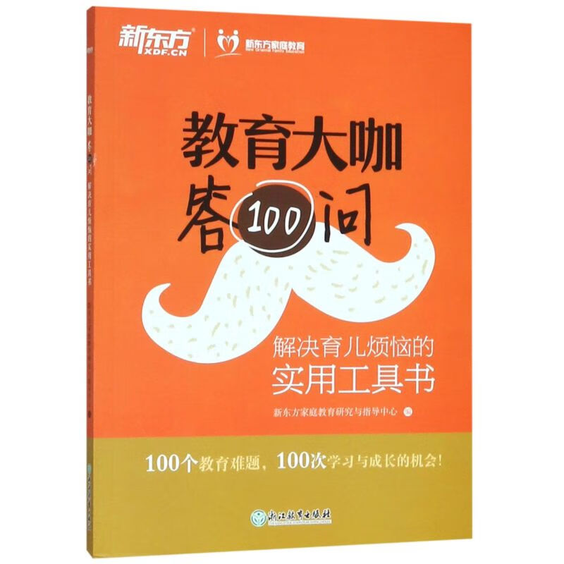 【新华书店】教育大咖答100问(解决育儿烦恼的实用工具书) 正版包邮