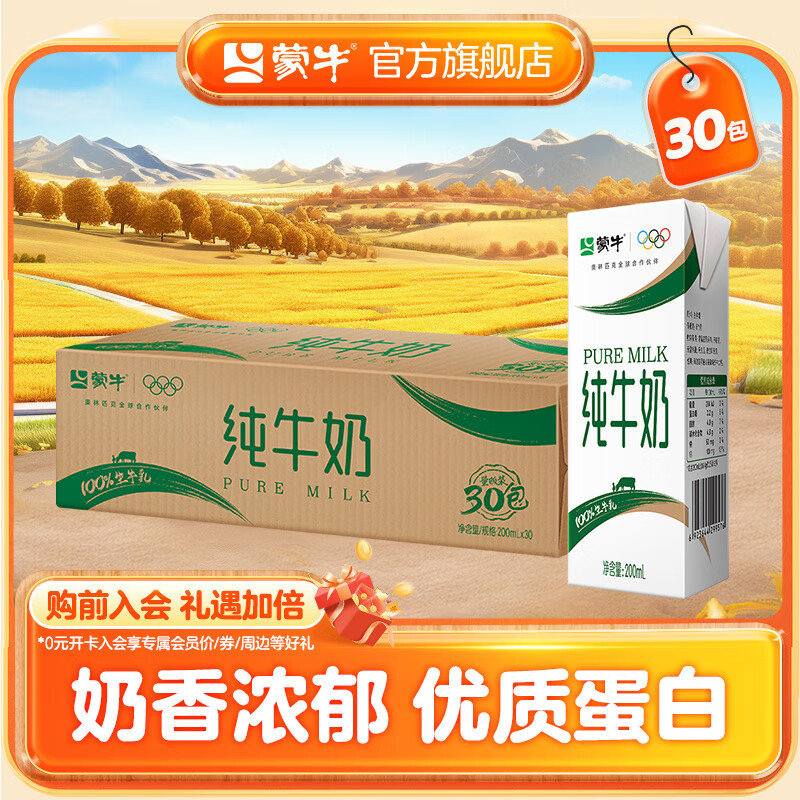 蒙牛 全脂纯牛奶 200ml*30盒 领 拍 买76.8元 才折1.2/盒 - 惠发布
