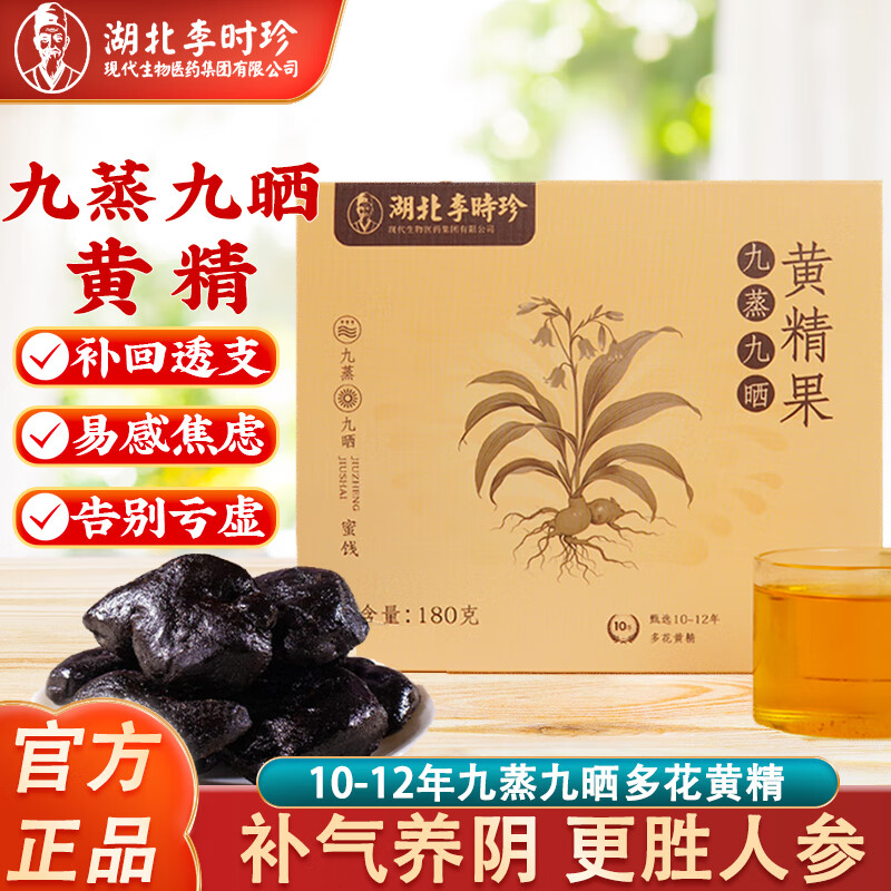 李时珍九制黄精180g