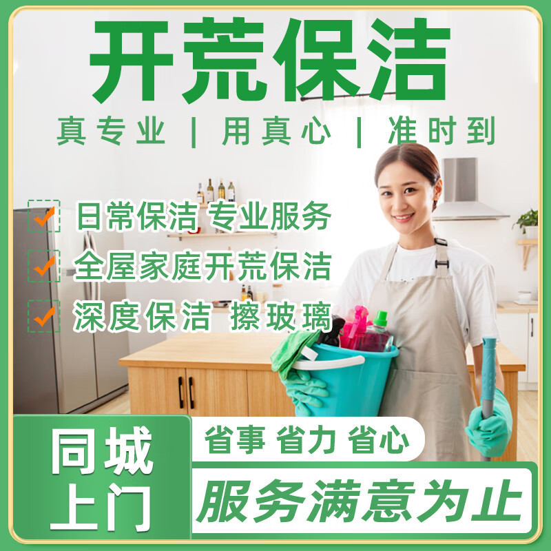 京东同城家政专业保洁服务日常保洁深度保洁擦玻璃开荒保洁打扫卫生钟点工公司家庭出租房精细清洁家政服务 开荒保洁预付款 1次