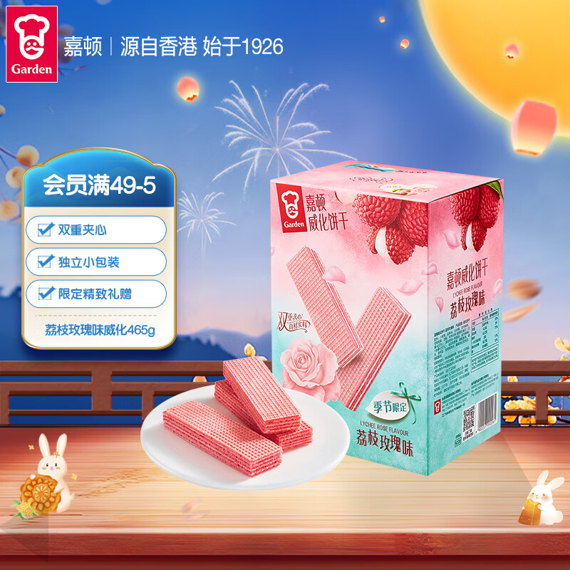 嘉顿（Garden）威化饼干礼盒荔枝玫瑰味465g纪念日礼物季节限定零食礼包中秋礼品