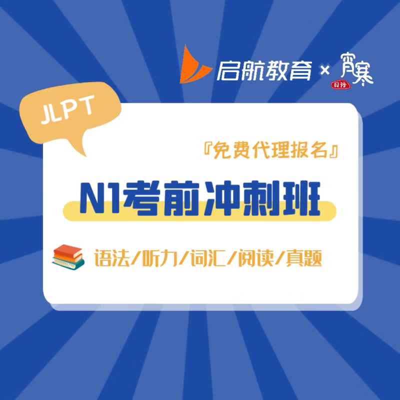 启航教育四级六级N1N2考前冲刺班宵寒 启航教育 官方授权【 联系客服开课】 日语N1考前冲刺班