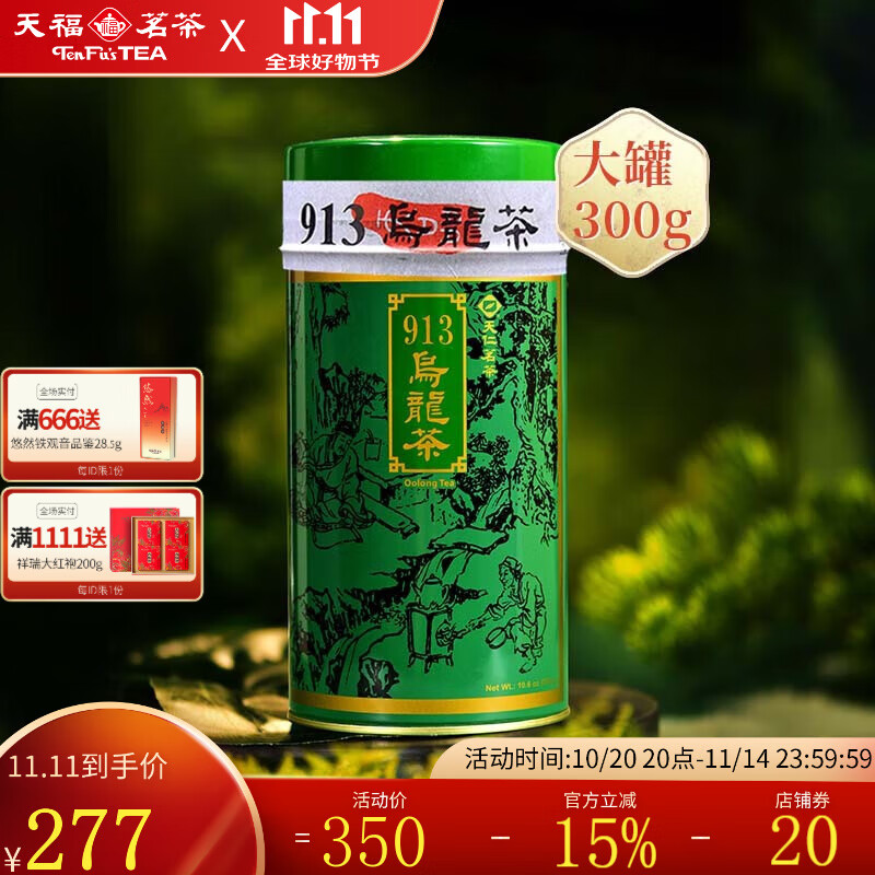天福茗茶 913乌龙茶叶 高山茶台湾天仁茗茶 300克