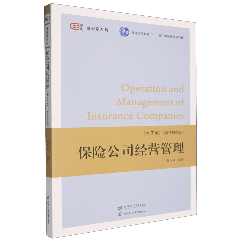 保险公司经营管理:数字教材版