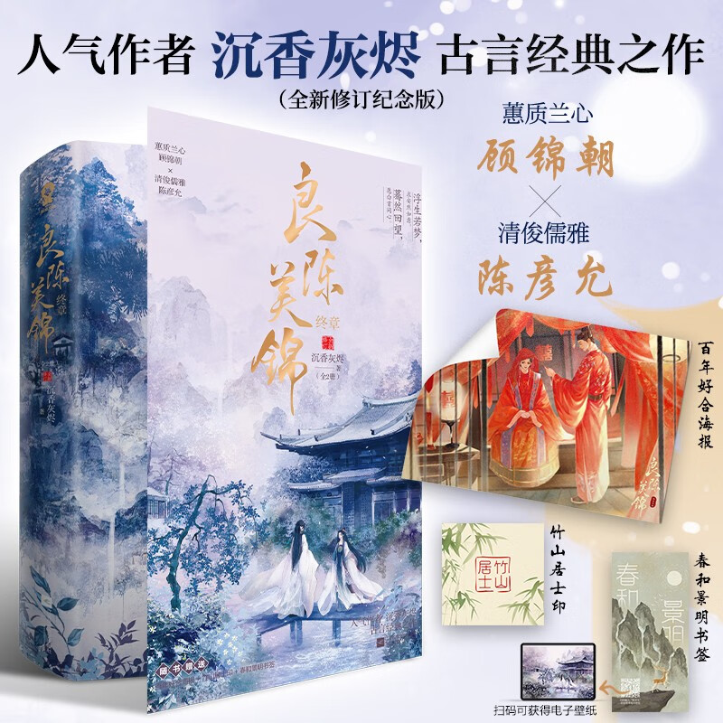 现货 良陈美锦(终章共2册) 随书附赠 海报 居士印 书签 沉香灰烬古言