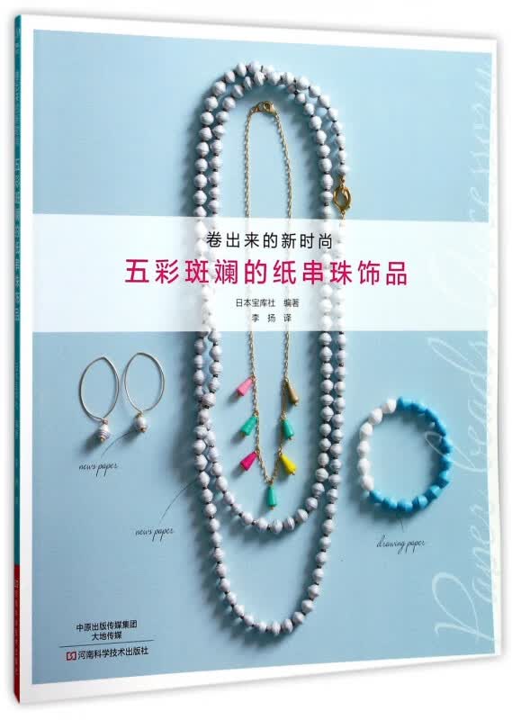 五彩斑斓的纸串珠饰品