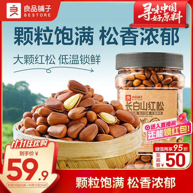 良品铺子长白山红松500g A++级东北手剥松子仁大颗粒坚果零食企业送礼团购