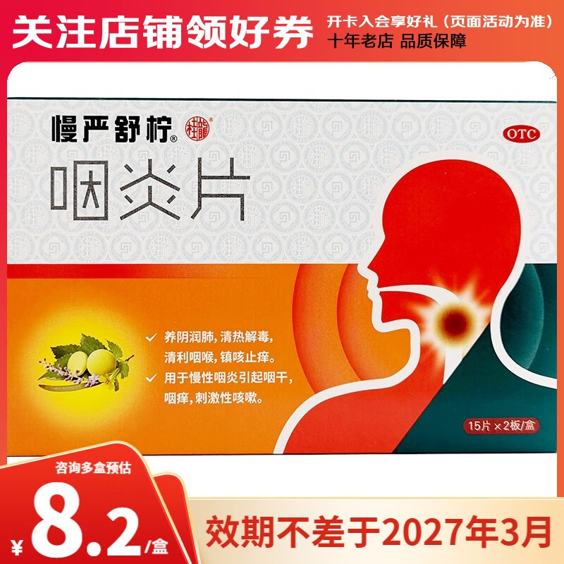 慢严舒柠 咽炎片 0.25g*30片 清利咽喉 镇咳止痒清热解毒慢性咽炎咽干咽痒 1盒装