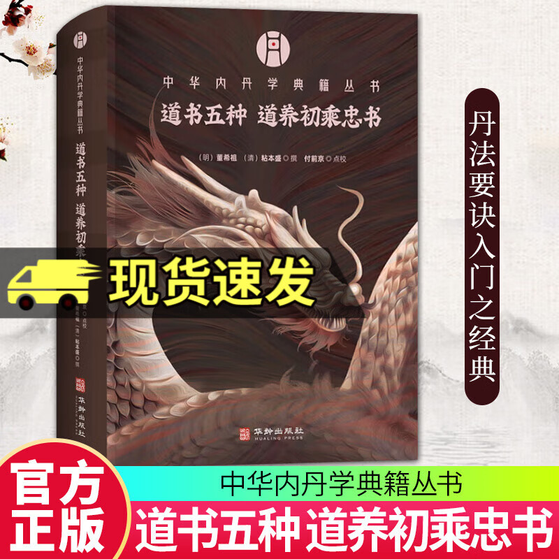 正版新书 道书五种 道养初乘忠书 中华内丹学典籍丛书 精选明清刊版为底本 乃丹法要诀入门之经典 华龄出版社 道书五种
