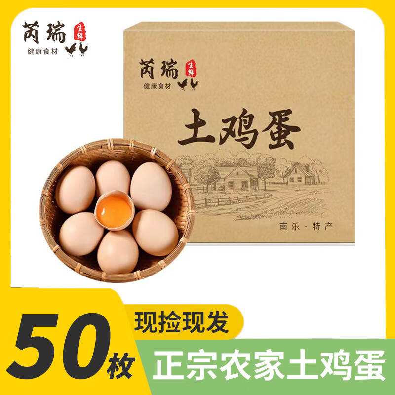 芮瑞 农家散养新鲜现捡鸡蛋笨鸡蛋谷物柴鸡蛋初生蛋 单枚40±5g 50枚