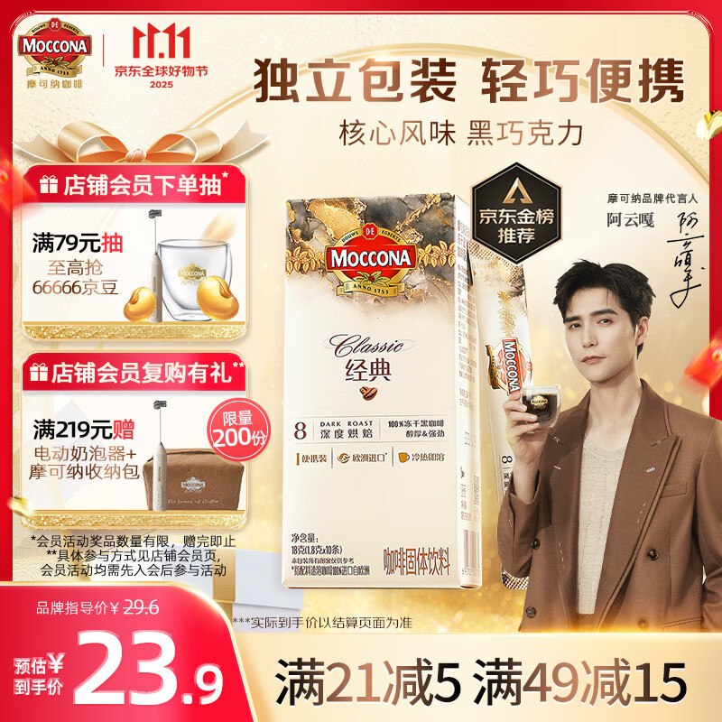 摩可纳（Moccona）经典8号冻干速溶黑咖啡1.8g*10条 深度烘焙 进口拿铁美式冷萃健身