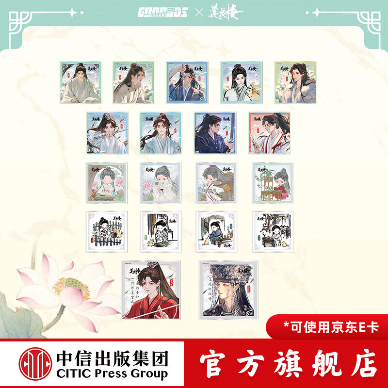 中信【官方旗舰店】莲花楼2周年纪念无尽夏系列 徽章 帆布包 毛绒挂件 纸质色纸（盲抽）（中盒6）