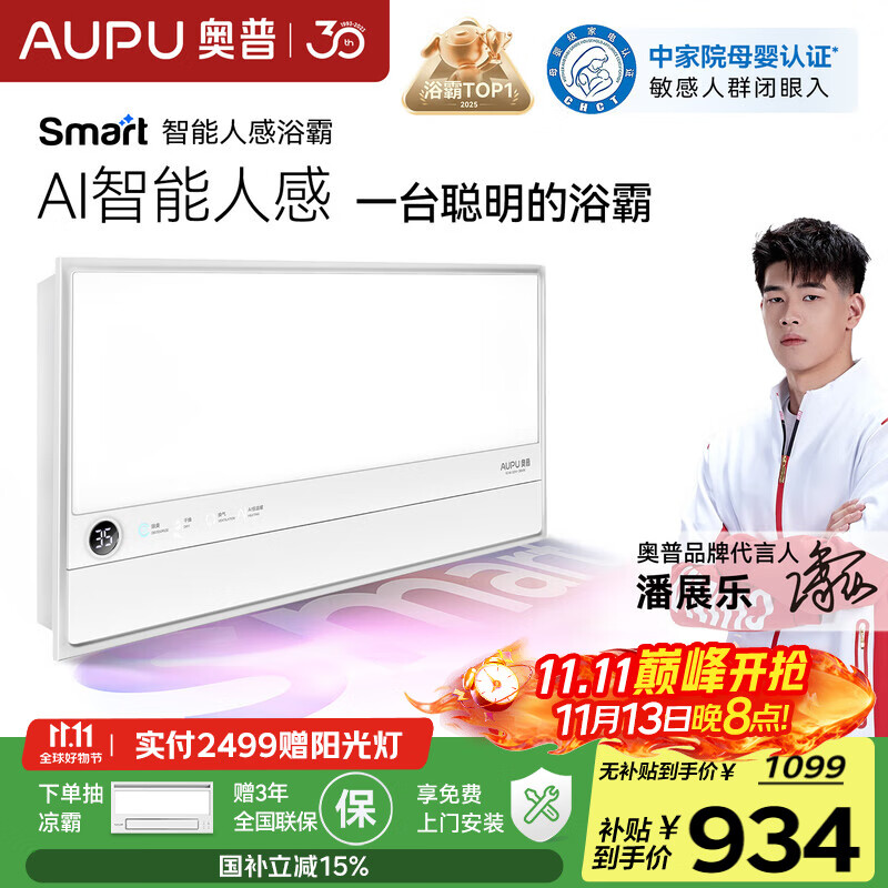 奥普smart智能人感浴霸S2-AIR【国家补贴】AI人感控制铂金除臭风暖