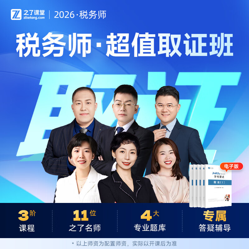 2026年税务师超值取证班】之了课堂网课考试课程题库税法财务会计 2026年税务师超值取证班 1科1考期【税法一】